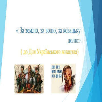 Презентація-огляд «За землю, за волю, за козацьку долю» (до Дня українського ...