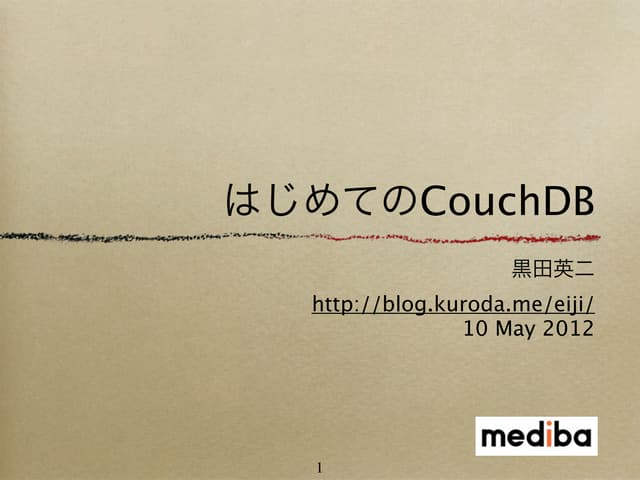 はじめてのCouch db
