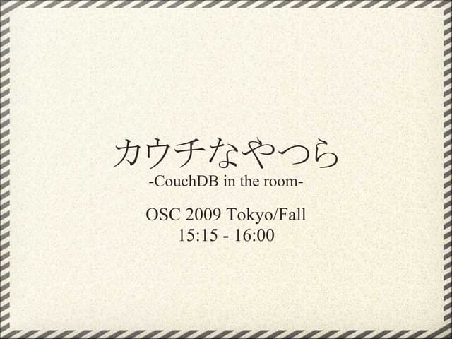 カウチなやつら CouchDB in the room