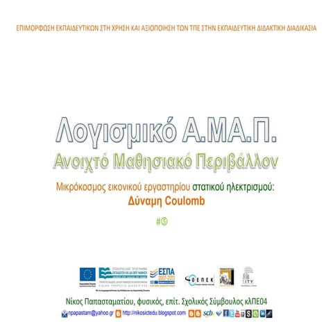 ΑΜΑΠ Δύναμη Coulomb