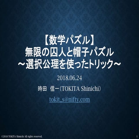 【数学パズル】 無限の囚人と帽子パズル ～選択公理を使ったトリック～ 