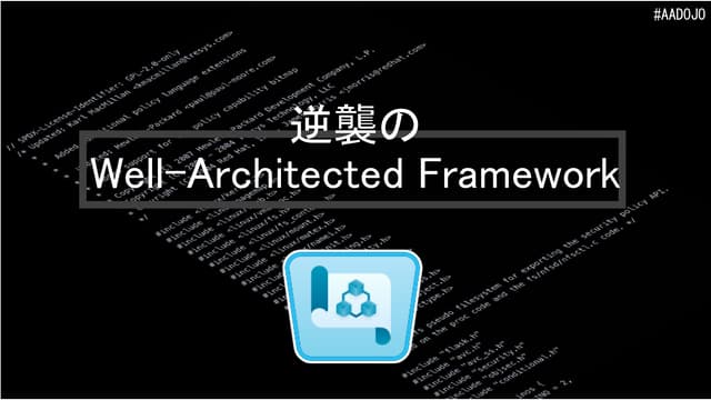逆襲の Well-Architected Framework (Alternative Architecture DOJO #5) 20201118