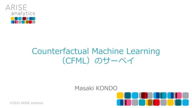 Counterfaual Machine Learning（CFML）のサーベイ