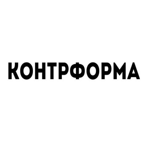 Миша Постольный «Контрформа». Харьков. 