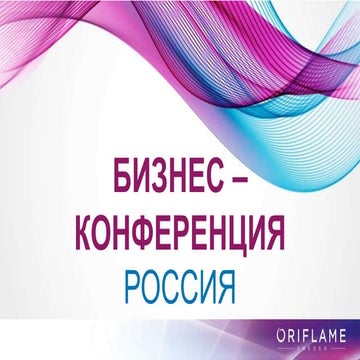 Бизнес-конференция Россия (Золотая конференция Орифлэйм Валенсия 2015)
