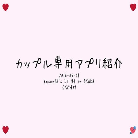 カップル専用アプリ紹介