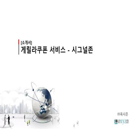 게릴라쿠폰 서비스 - 시그널존