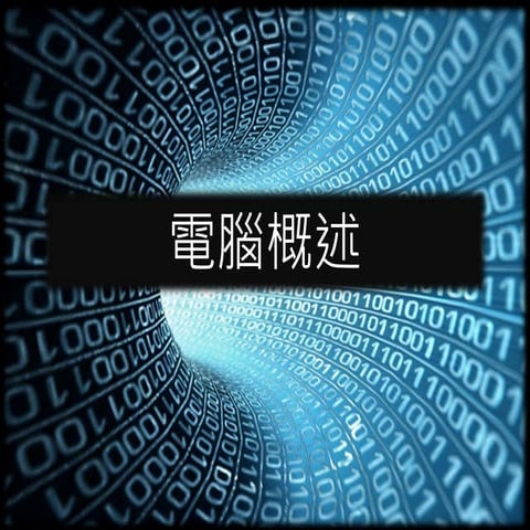 [科科營]電腦概述