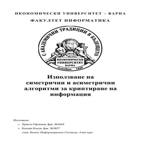 Симетрични и асиметрични алгоритми за криптиране на информация