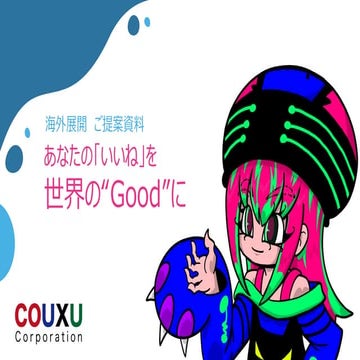 COUXU株式会社_日本企業の海外展開に向けた提案資料_セカイコネクトサービス提案資料
