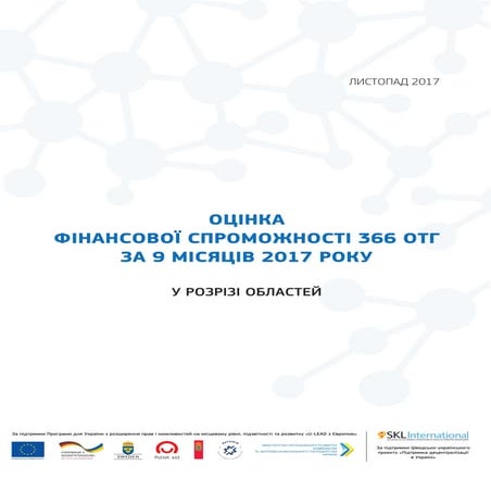Оцінка фінансової спроможності 366 ОТГ