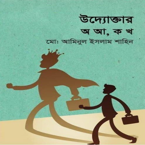 উদ্যোক্তাদের জন্য “উদ্যোক্তার অ আ, ক খ”