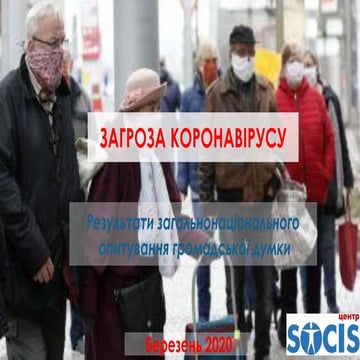 Загроза коронавірусу