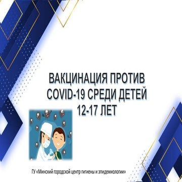 Вакцинация детей против Covid 19