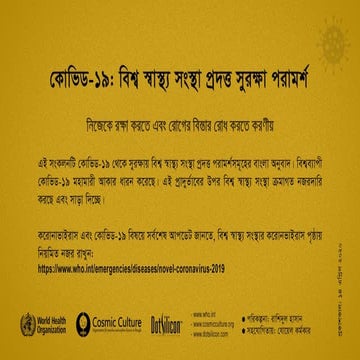 কোভিড-১৯: সুরক্ষা পরামর্শ