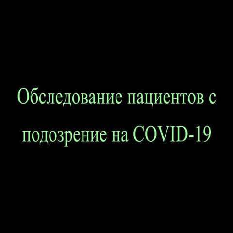 Обследование пациентов с подозрением на COVID-19