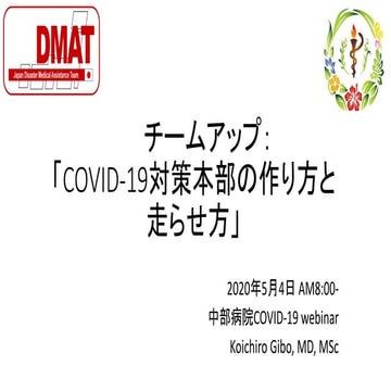 Covid19対策本部の作り方と走らせ方公開用