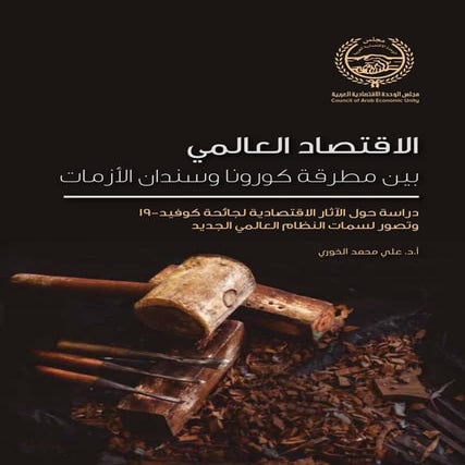 الاقتصاد العالمي بين مطرقة كورونا وسندان الأزمات