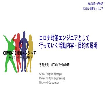 コロナ対策エンジニアとして行っていく活動内容と目的の説明