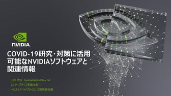 COVID-19 研究・対策に活用可能な NVIDIA ソフトウェアと関連情報