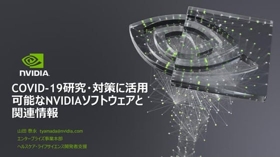 COVID-19 研究・対策に活用可能な NVIDIA ソフトウェアと関連情報