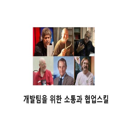 개발팀을 위한 소통과 협업스킬