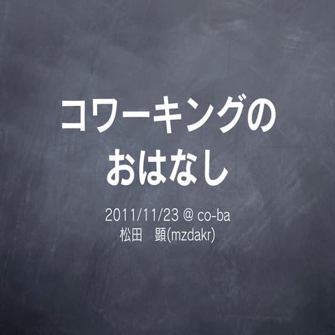 コワーキングのおはなし