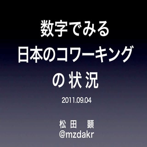 数字でみる日本のコワーキングの状況