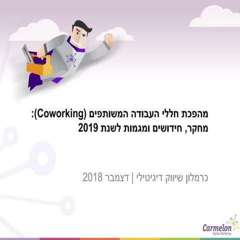 Coworking spaces  מהפכת חללי העבודה המשותפים - חידושים ומגמות לשנת 2019