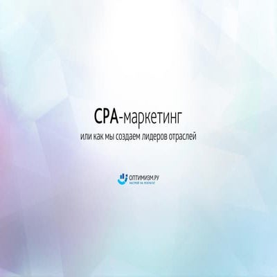 СРА-маркетинг: рост продаж с оплатой за результат | PPT