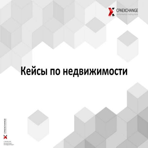 Cpa недвижимость кейсы_161216