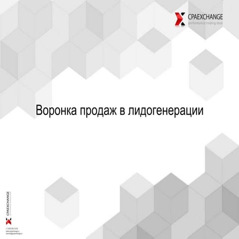 Cpa ex iab_воронка_продаж040815