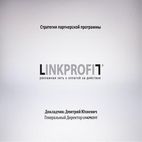 LINKPROFIT на Cpalife 2015: "Стратегия партнерской программы"