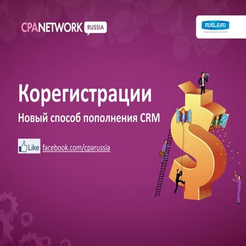 Корегистрации (CoRegs) - новый способ наполнения CRM