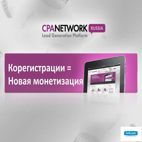 Корегистрация - новая монетизация