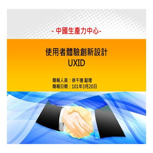 使用者體驗創新UXID