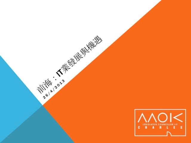 前海：IT業發展與機遇