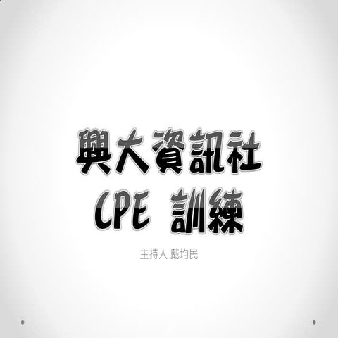 興大資訊社 CPE 訓練宣傳