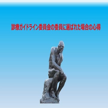 診療ガイドライン委員会の委員に選ばれた場合の心得
