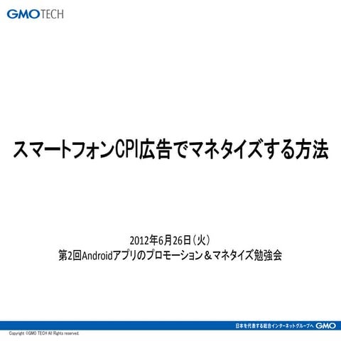 スマートフォンCPI広告でマネタイズする方法