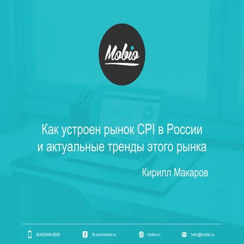 Как устроен рынок CPI в России
