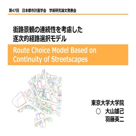 大山雄己 - 街路景観の連続性を考慮した逐次的経路選択モデル