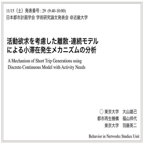 大山雄己 - 活動欲求を考慮した離散-連続モデルによる小滞在発生メカニズムの分析
