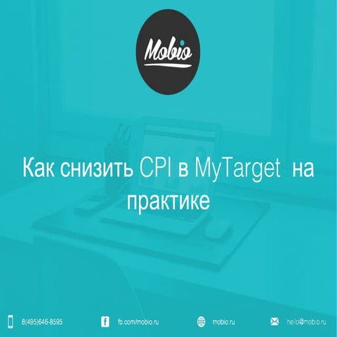 Как снизить Cost-per-Install в MyTarget на практике