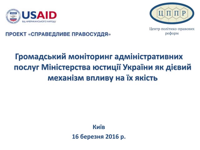 Громадський моніторинг адміністративних послуг Міністерства юстиції України як дієвий механізм впливу на їх якість