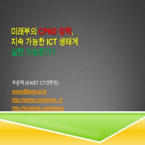 미래부의 CPND 정책, 미래가 있는가?