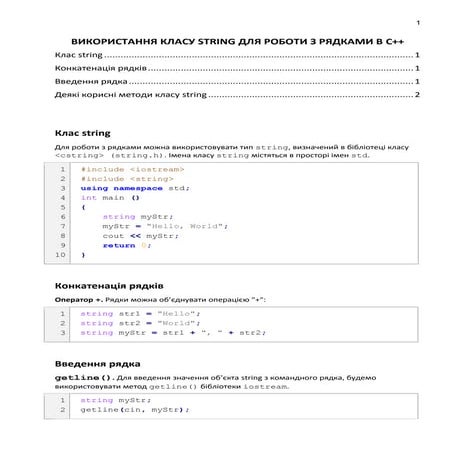 Використання класу string для роботи з рядками в C++ | PDF