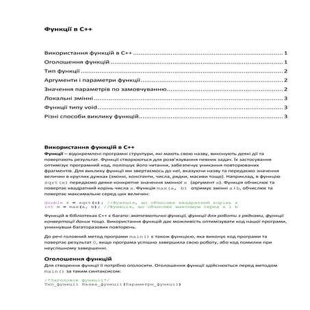 Функції в C++ | PDF