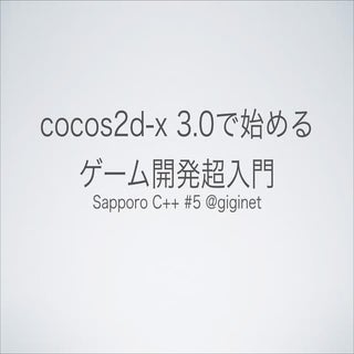 cocos2d-x 3.0 + C++11で始めるゲーム開発超入門
