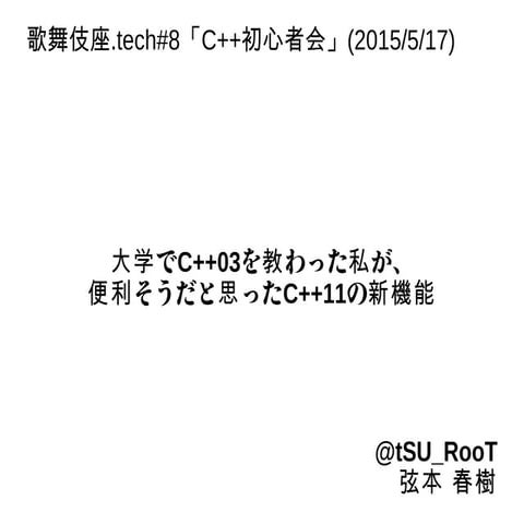 大学でC++03を教わった私が、便利そうだと思ったC++11の新機能